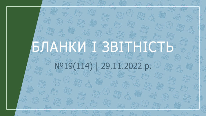 «Бланки і звітність» №19(114) | 29.11.2022 р. 